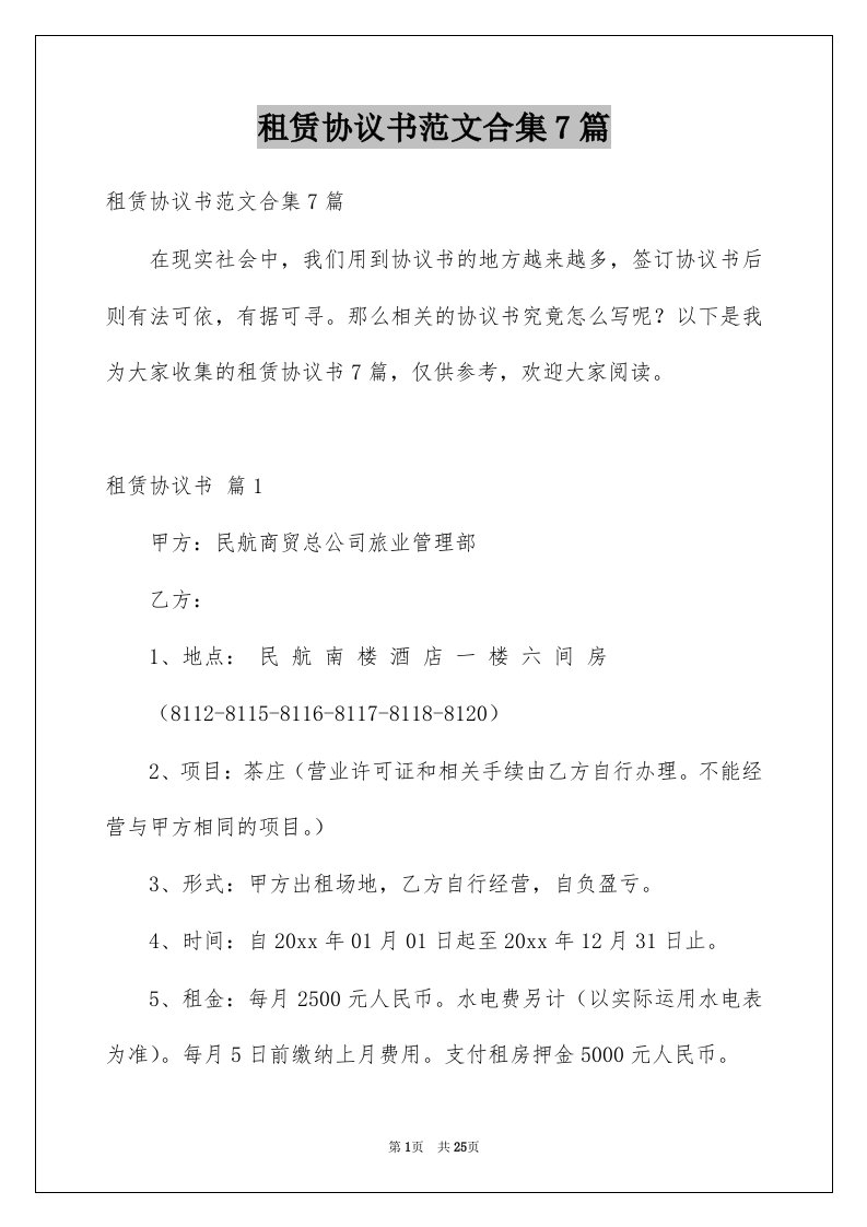 租赁协议书范文合集7篇