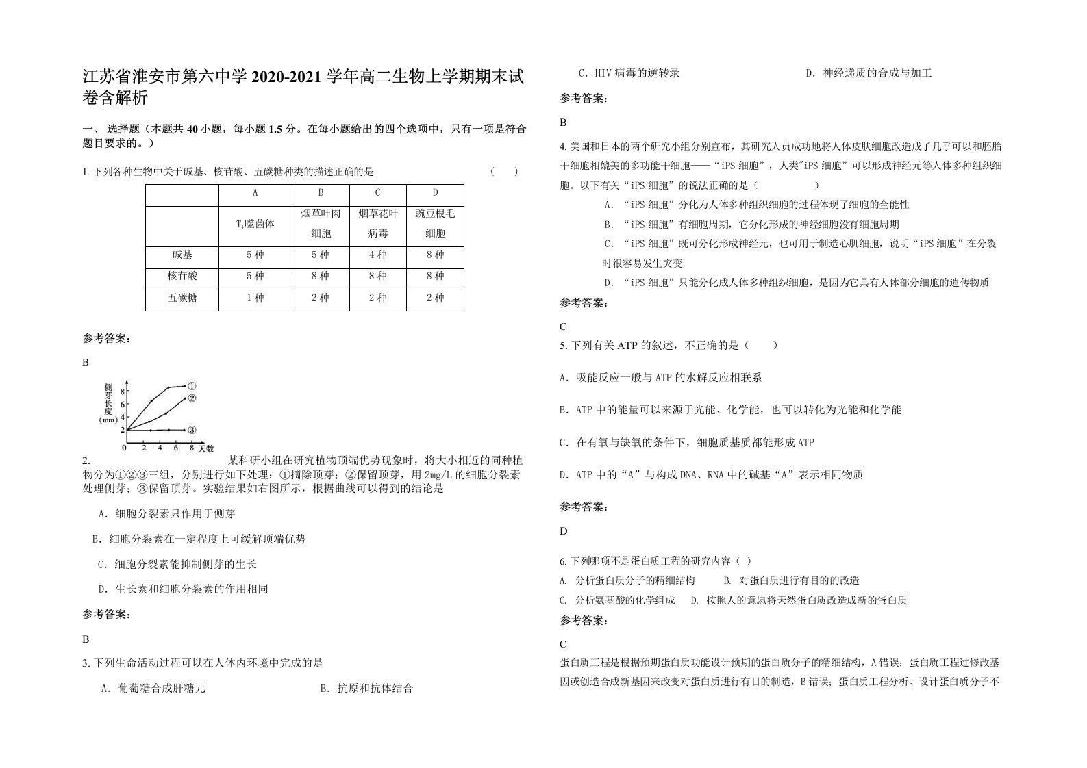 江苏省淮安市第六中学2020-2021学年高二生物上学期期末试卷含解析