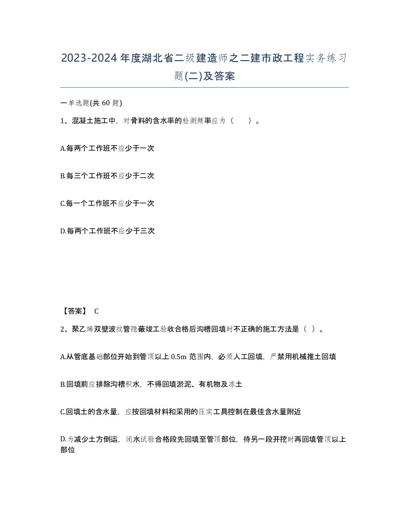 2023-2024年度湖北省二级建造师之二建市政工程实务练习题二及答案