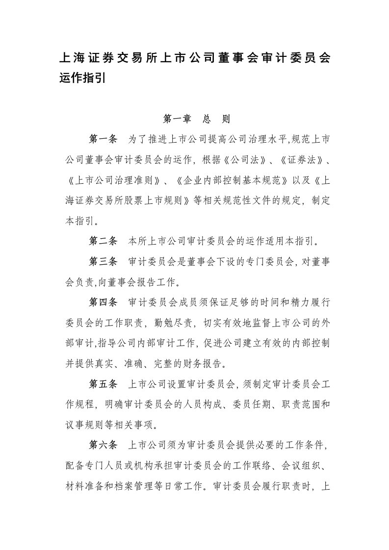 上海证券交易所上市公司董事会审计委员会运作指引