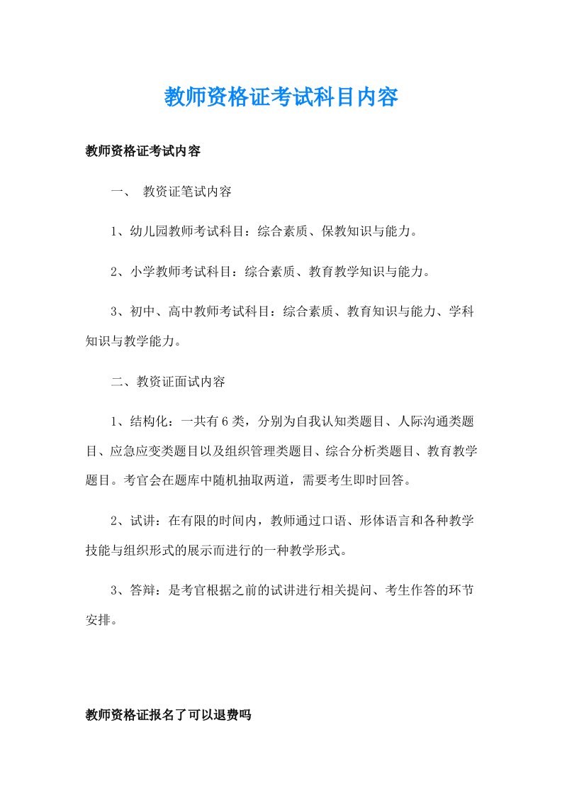 教师资格证考试科目内容