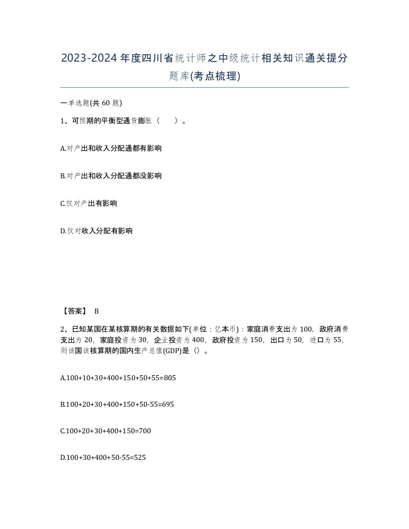 2023-2024年度四川省统计师之中级统计相关知识通关提分题库考点梳理