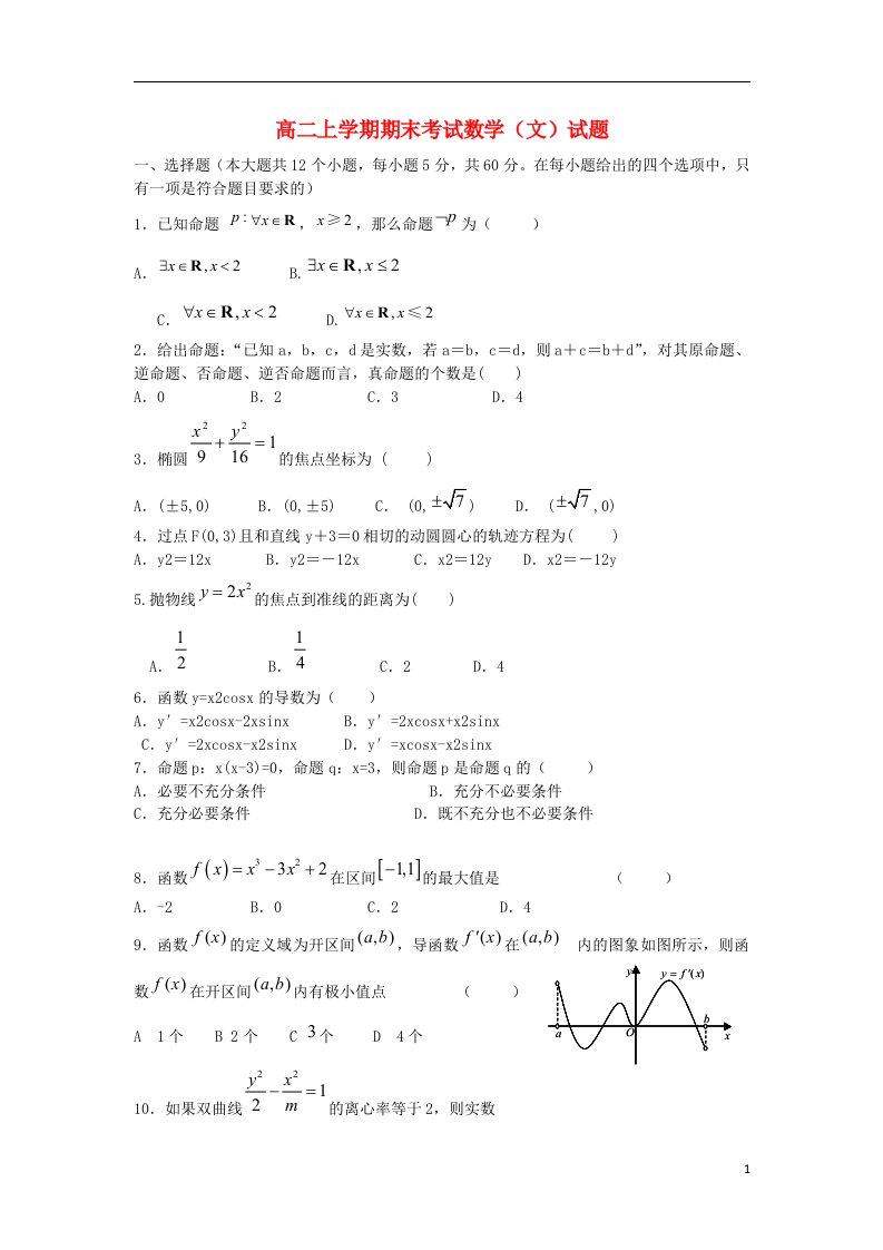 福建省安溪蓝溪中学高二数学上学期期末考试试题