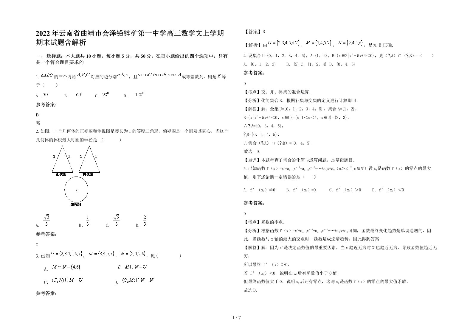 2022年云南省曲靖市会泽铅锌矿第一中学高三数学文上学期期末试题含解析