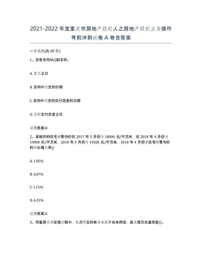 2021-2022年度重庆市房地产经纪人之房地产经纪业务操作考前冲刺试卷A卷含答案