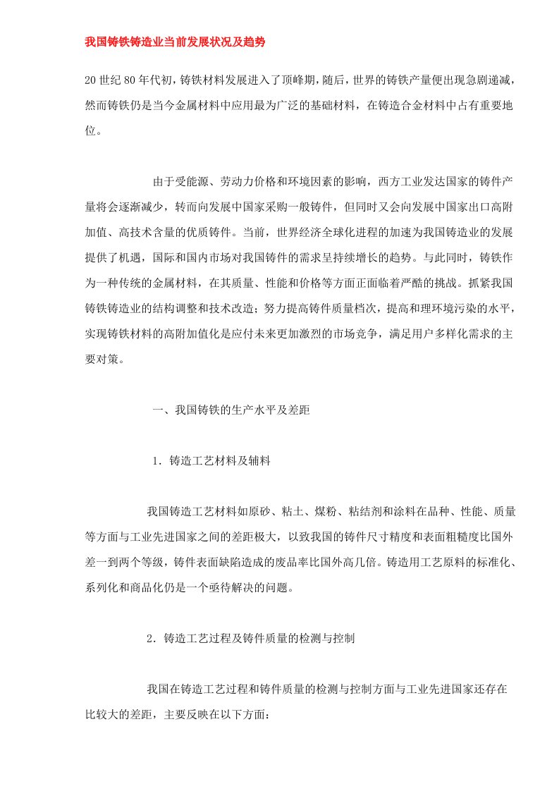 我国铸铁铸造业当前发展状况及趋势（DOC9）(1)