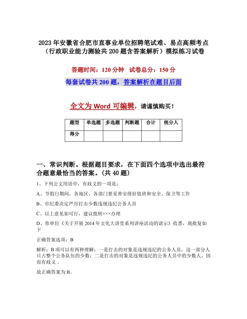 2023年安徽省合肥市直事业单位招聘笔试难易点高频考点行政职业能力测验共200题含答案解析模拟练习试卷