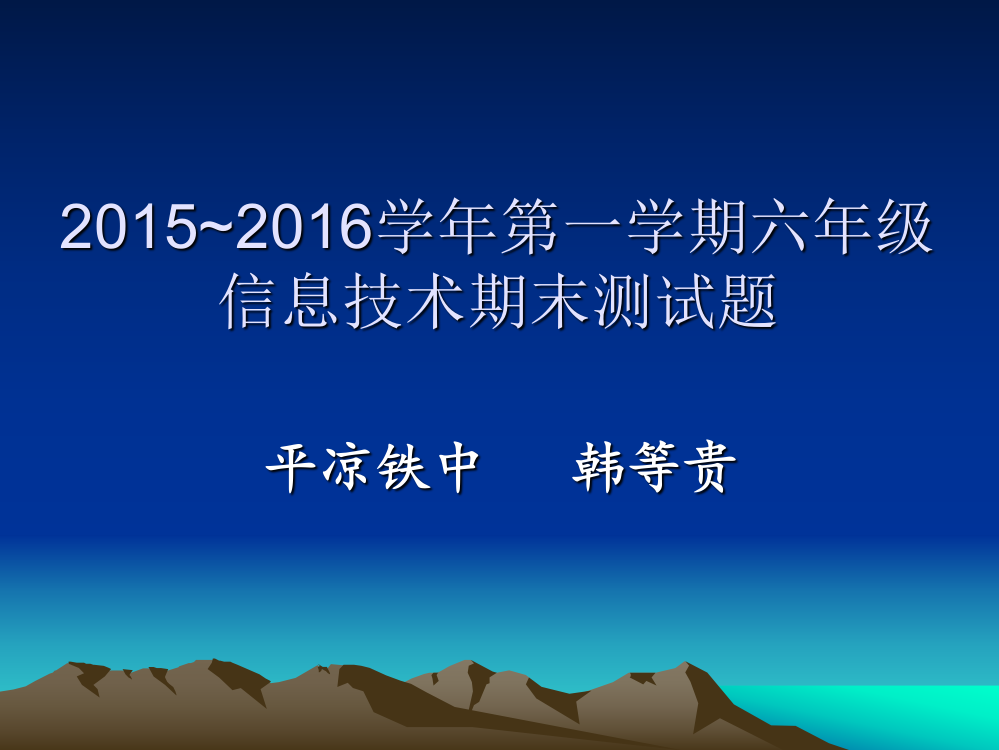 2015~2016学年第一学期六年级信息技术期末测试题（韩等贵）