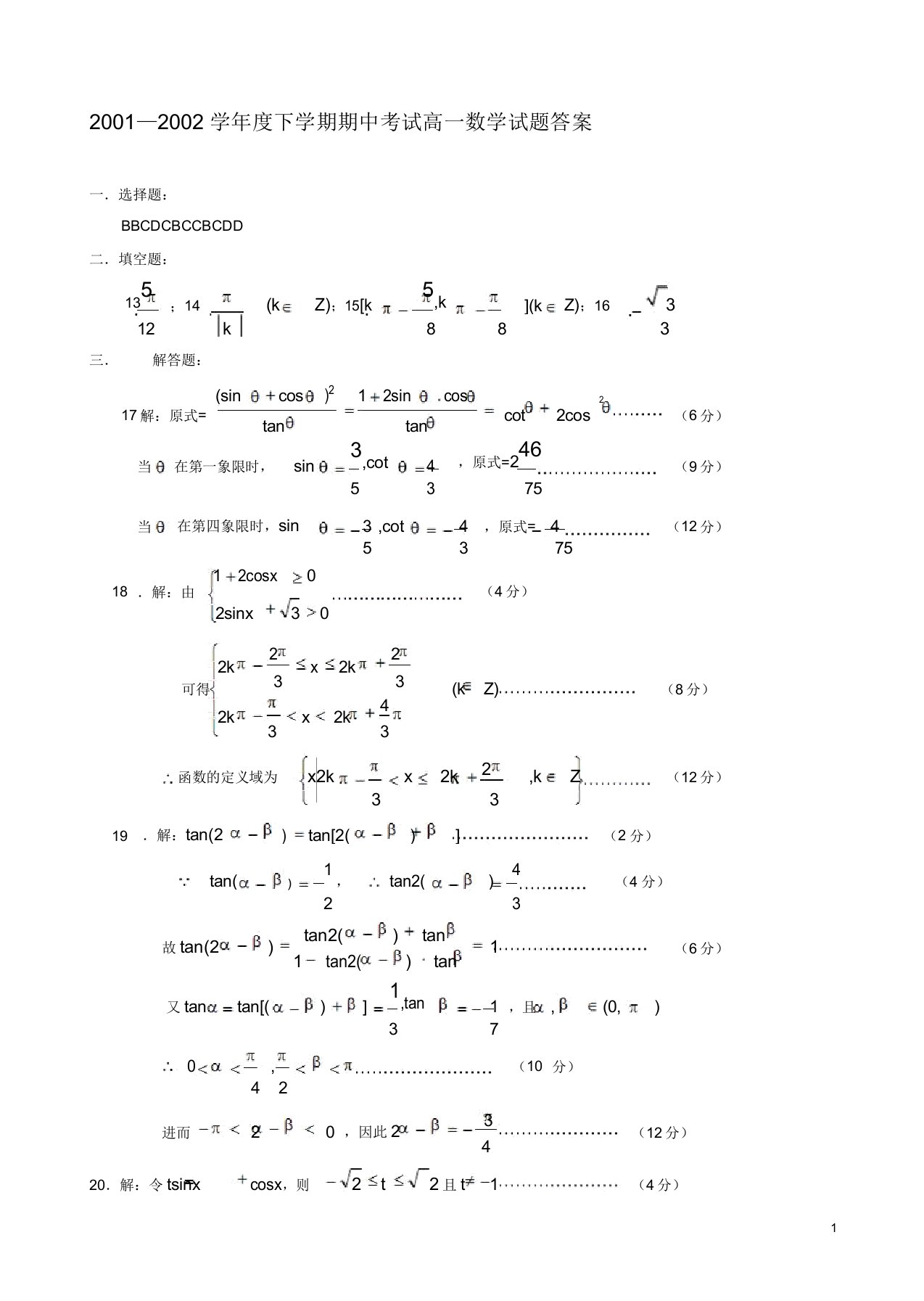 下学期期中考试高一年级数学科试卷答案