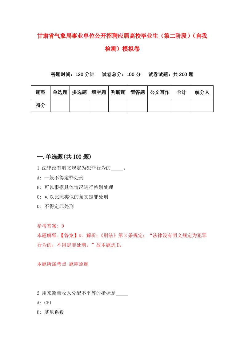 甘肃省气象局事业单位公开招聘应届高校毕业生第二阶段自我检测模拟卷第5次