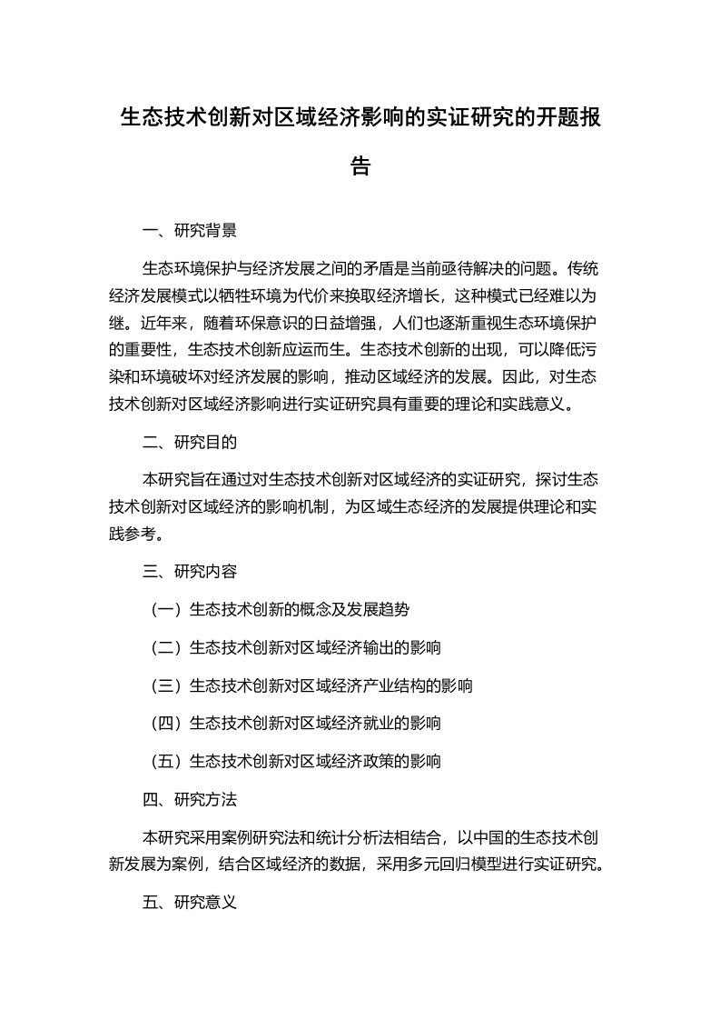 生态技术创新对区域经济影响的实证研究的开题报告