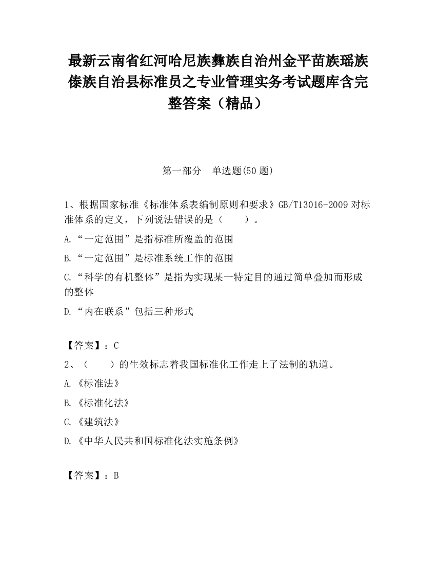 最新云南省红河哈尼族彝族自治州金平苗族瑶族傣族自治县标准员之专业管理实务考试题库含完整答案（精品）