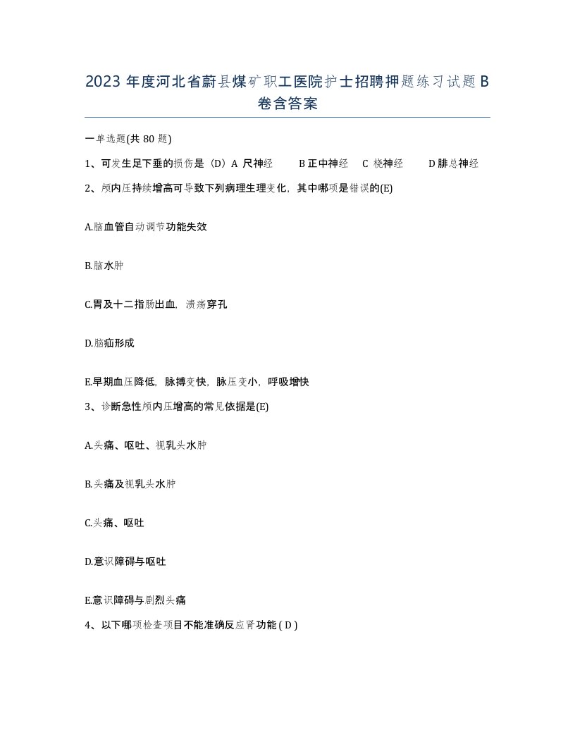 2023年度河北省蔚县煤矿职工医院护士招聘押题练习试题B卷含答案