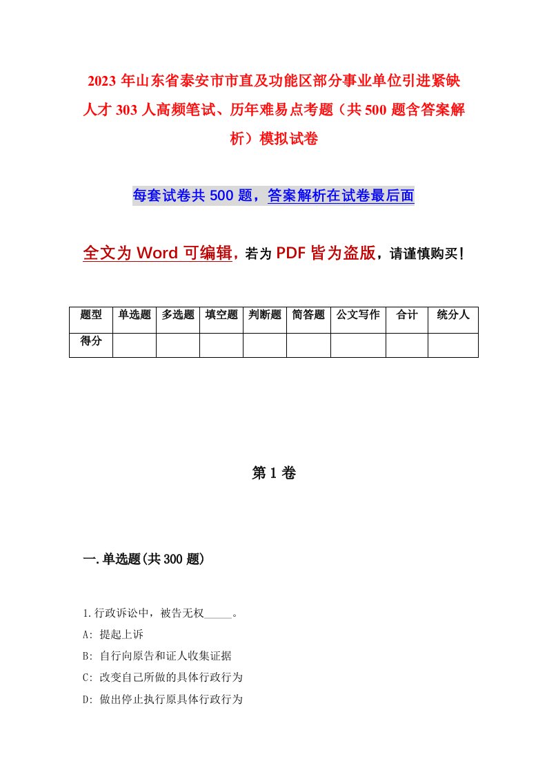 2023年山东省泰安市市直及功能区部分事业单位引进紧缺人才303人高频笔试历年难易点考题共500题含答案解析模拟试卷