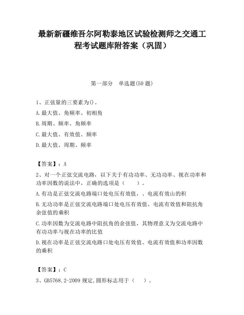 最新新疆维吾尔阿勒泰地区试验检测师之交通工程考试题库附答案（巩固）