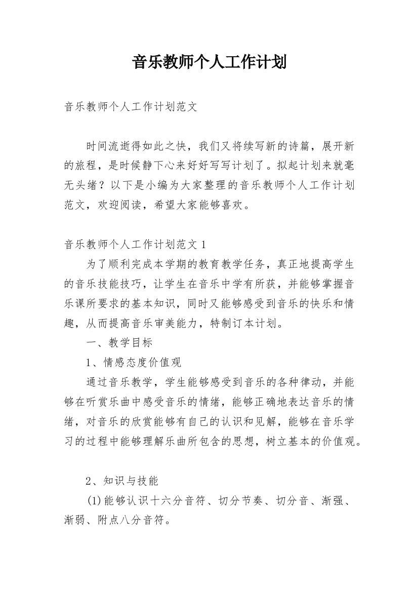 音乐教师个人工作计划_7