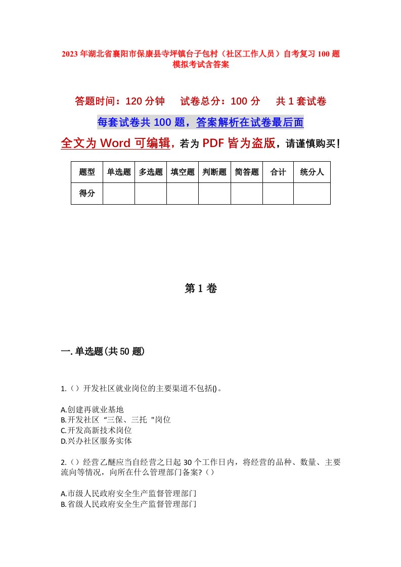 2023年湖北省襄阳市保康县寺坪镇台子包村社区工作人员自考复习100题模拟考试含答案