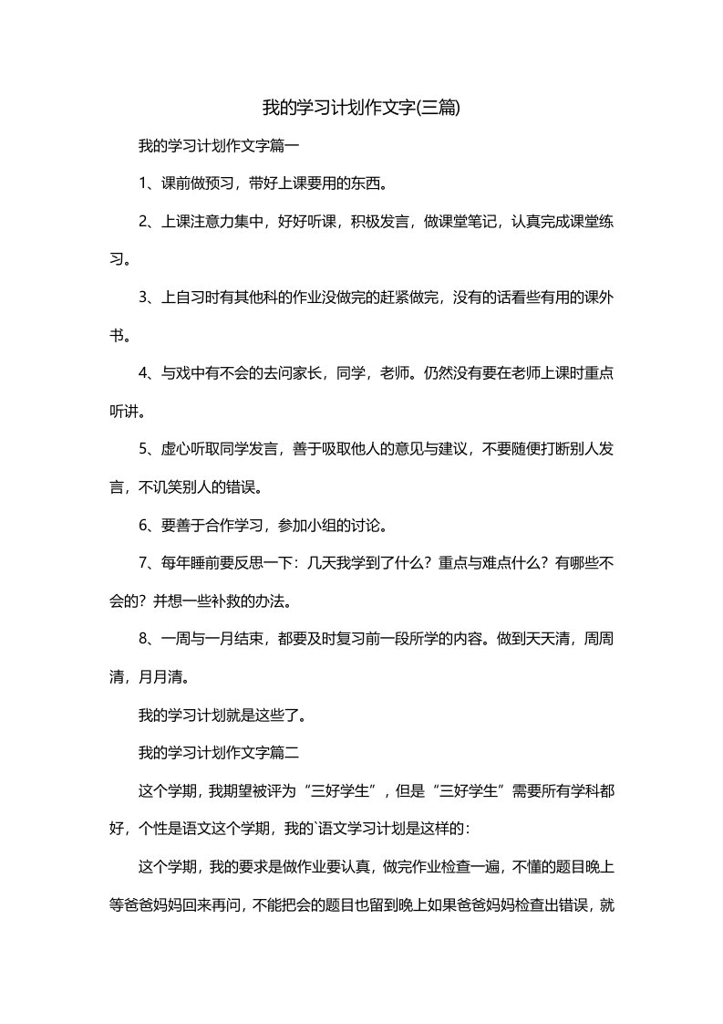 我的学习计划作文字三篇