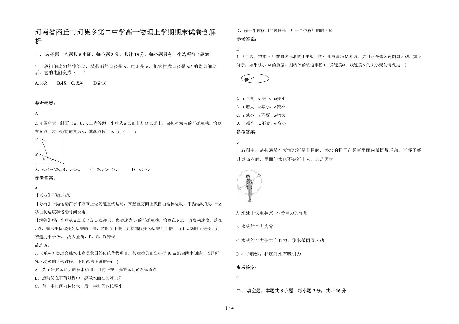 河南省商丘市河集乡第二中学高一物理上学期期末试卷含解析