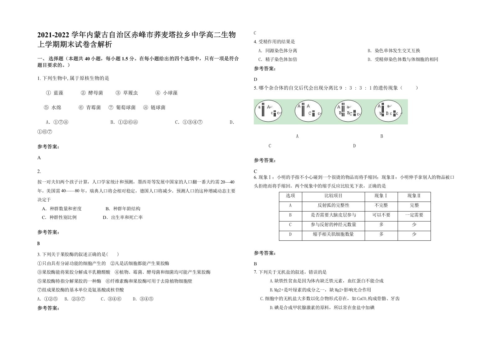 2021-2022学年内蒙古自治区赤峰市荞麦塔拉乡中学高二生物上学期期末试卷含解析