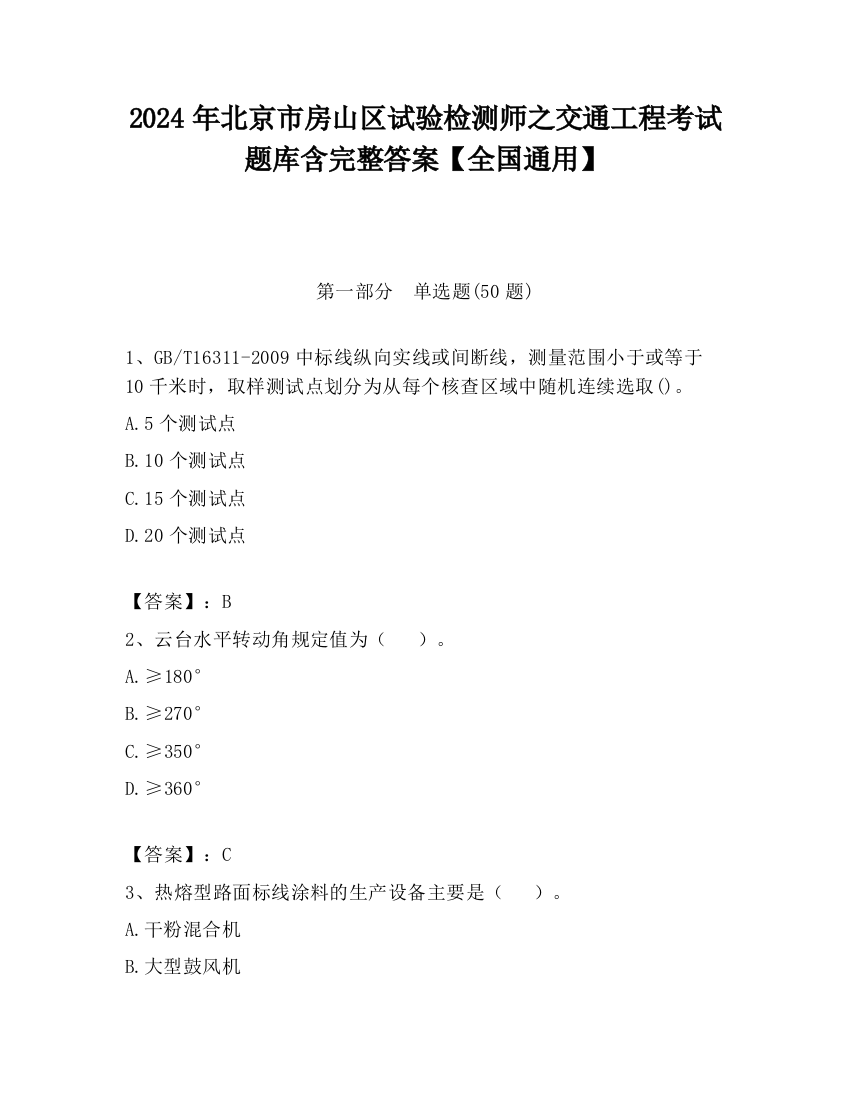 2024年北京市房山区试验检测师之交通工程考试题库含完整答案【全国通用】