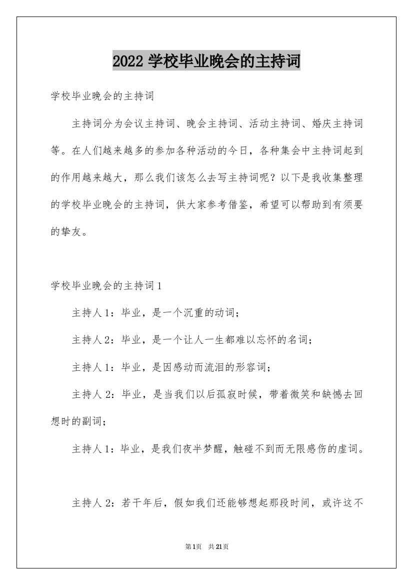 2022学校毕业晚会的主持词