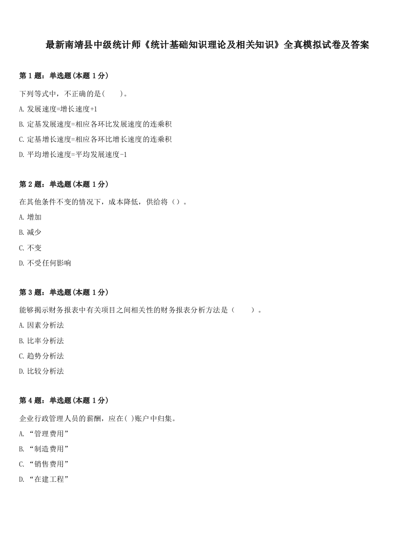 最新南靖县中级统计师《统计基础知识理论及相关知识》全真模拟试卷及答案