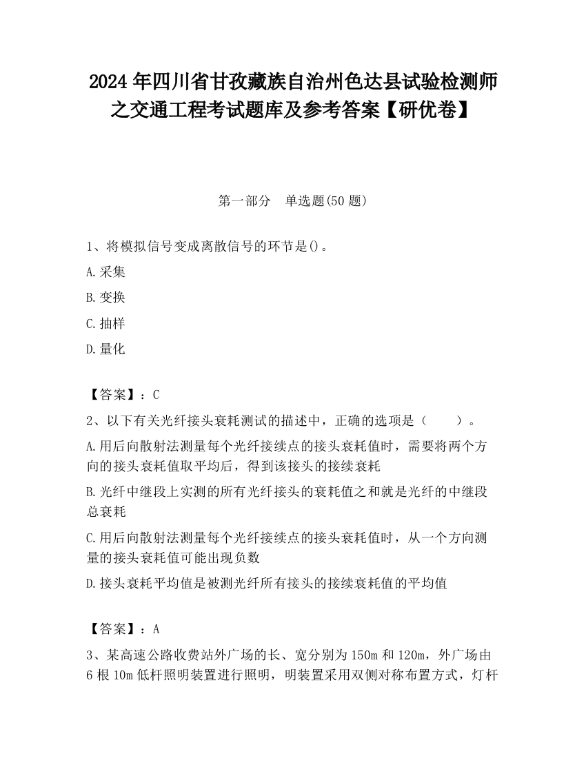 2024年四川省甘孜藏族自治州色达县试验检测师之交通工程考试题库及参考答案【研优卷】