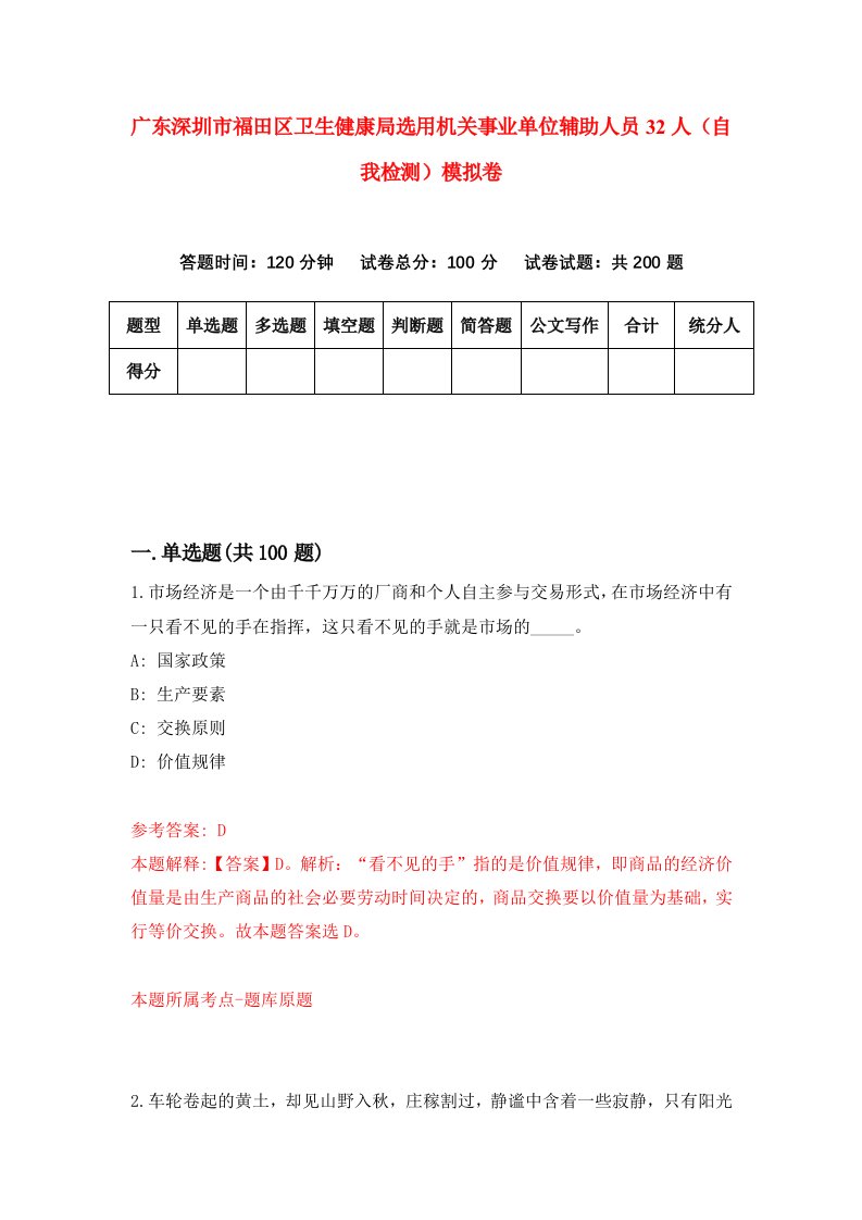 广东深圳市福田区卫生健康局选用机关事业单位辅助人员32人自我检测模拟卷第9套