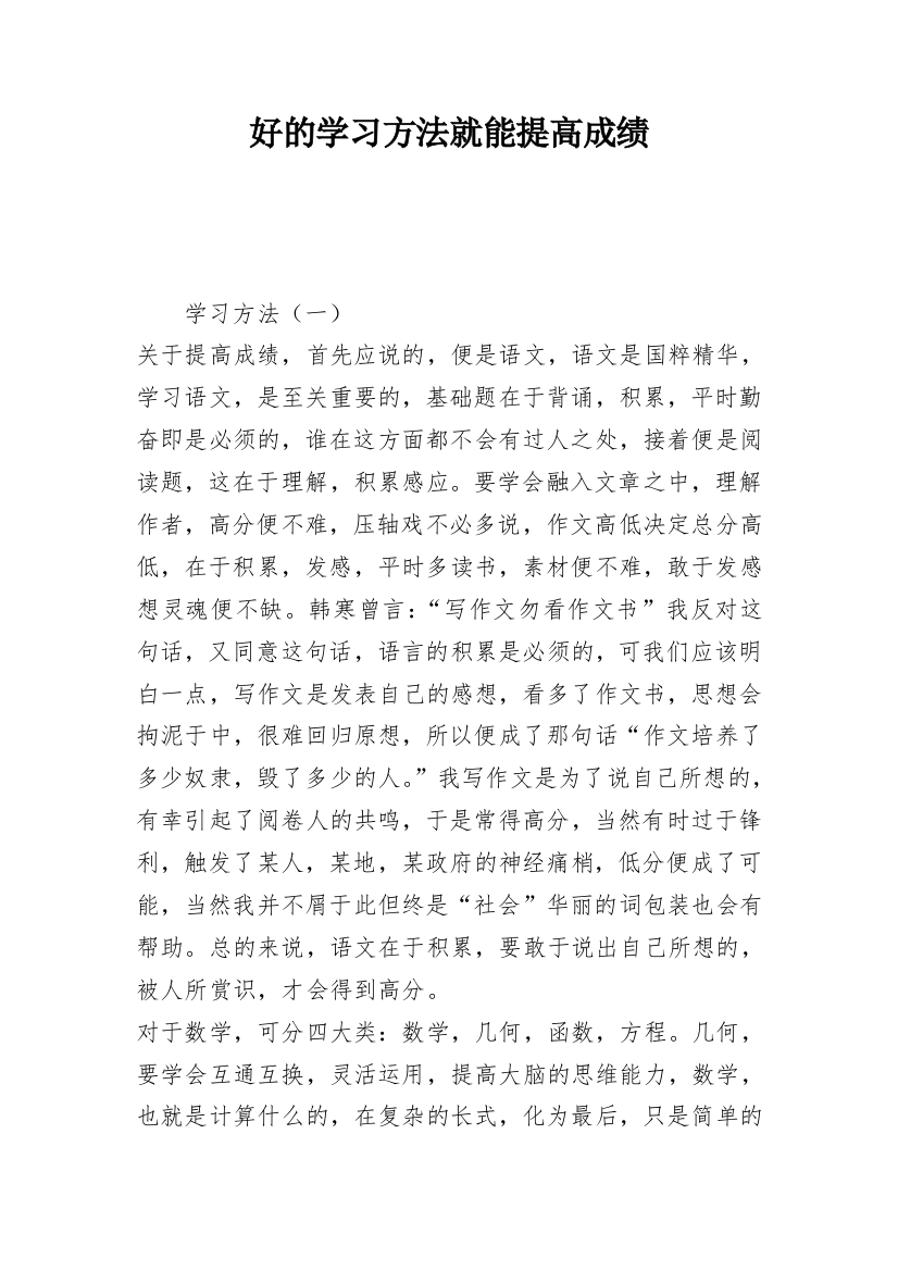 好的学习方法就能提高成绩