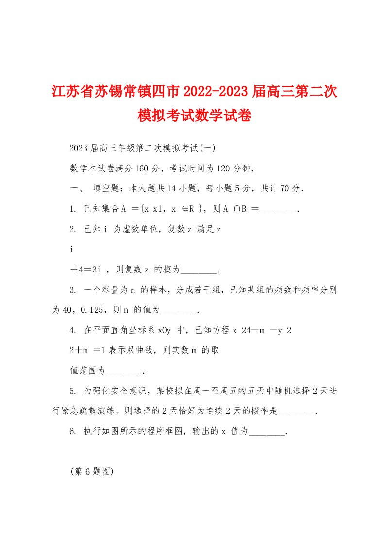 江苏省苏锡常镇四市2022-2023届高三第二次模拟考试数学试卷