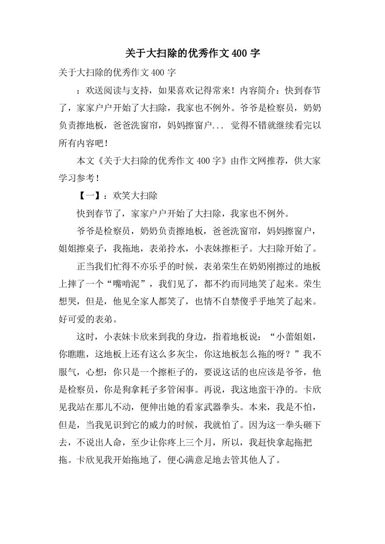 关于大扫除的作文400字