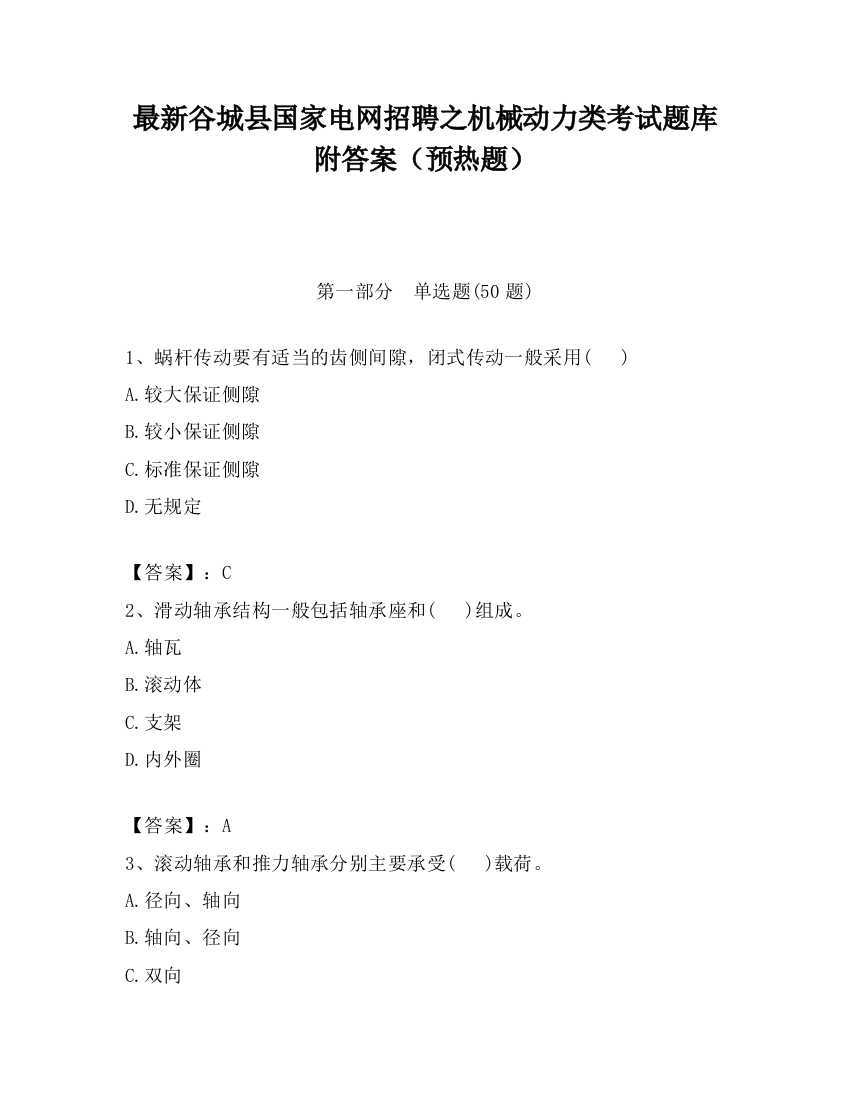 最新谷城县国家电网招聘之机械动力类考试题库附答案（预热题）