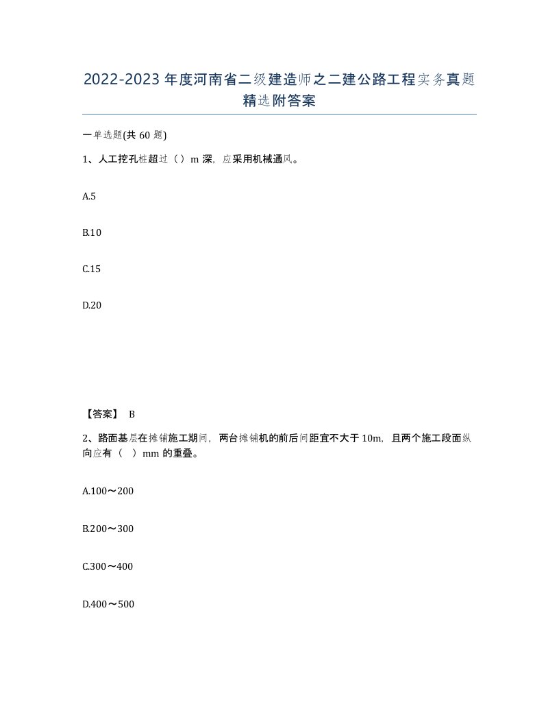 2022-2023年度河南省二级建造师之二建公路工程实务真题附答案