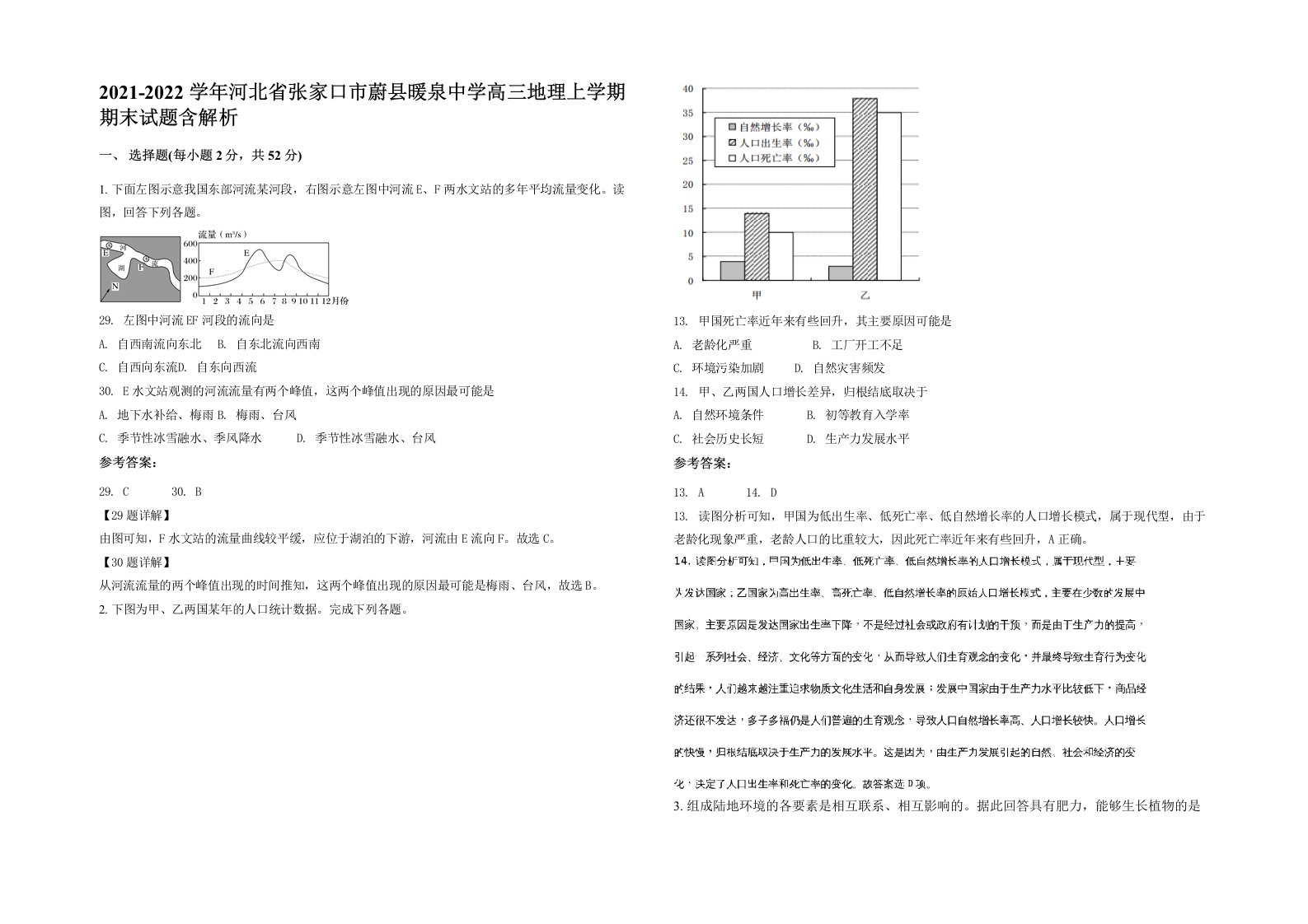 2021-2022学年河北省张家口市蔚县暖泉中学高三地理上学期期末试题含解析