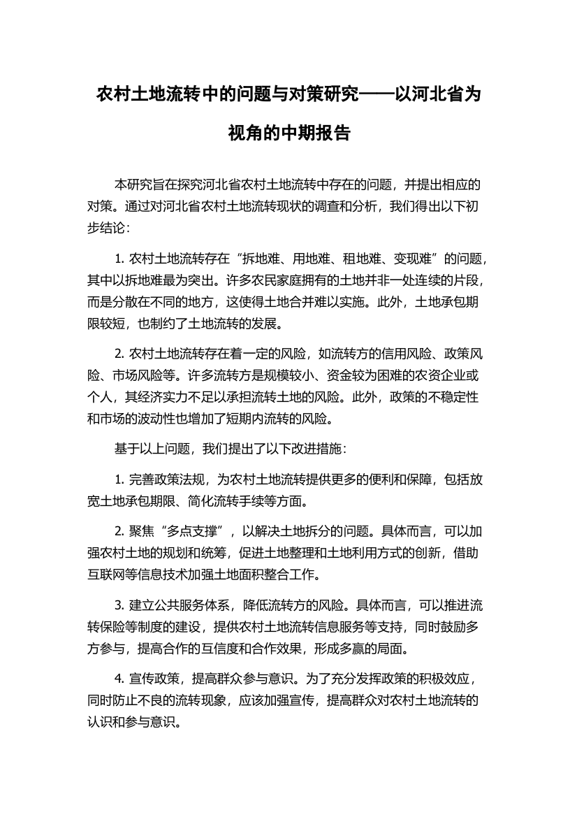 农村土地流转中的问题与对策研究——以河北省为视角的中期报告