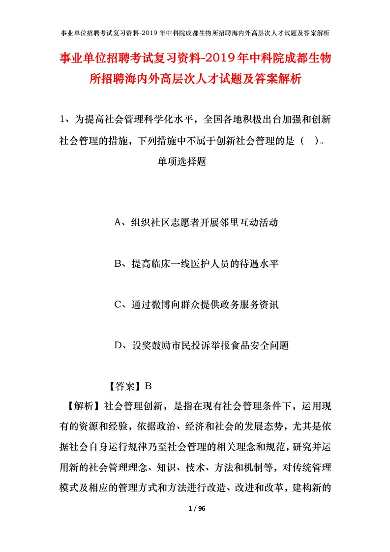 事业单位招聘考试复习资料-2019年中科院成都生物所招聘海内外高层次人才试题及答案解析