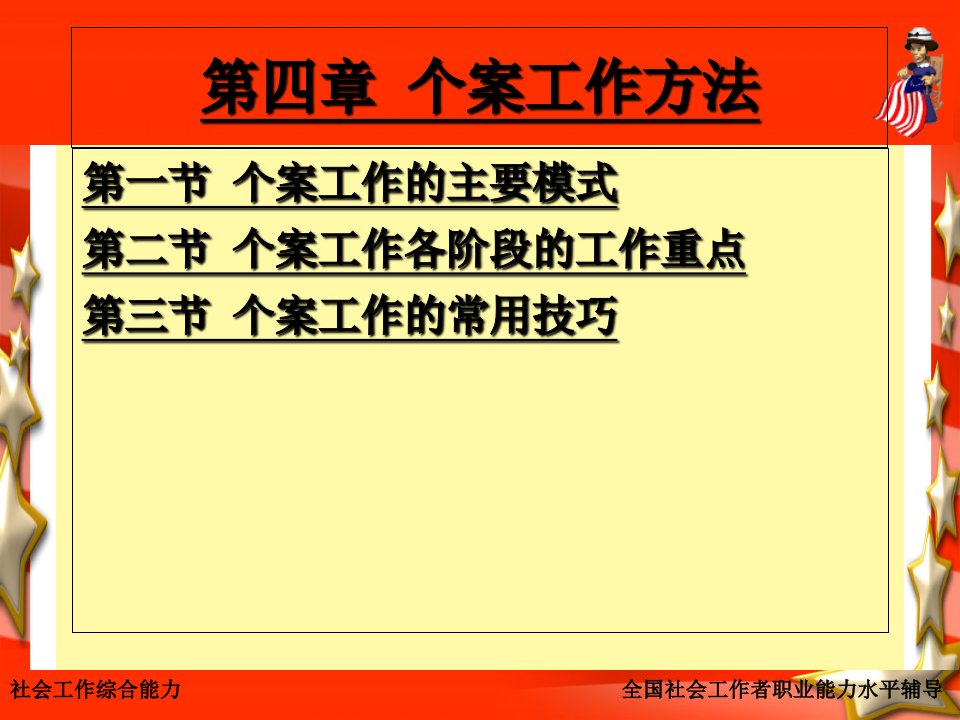 第四章个案社会工作方法全国社会工作职业水平考试综合能力培训材料PPT课件