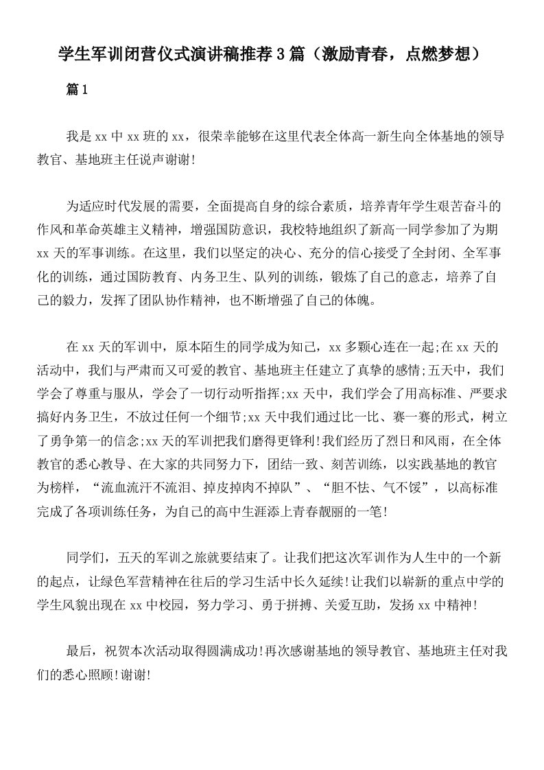 学生军训闭营仪式演讲稿推荐3篇（激励青春，点燃梦想）