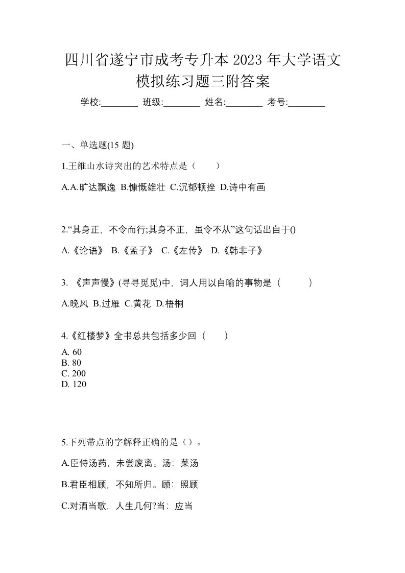 四川省遂宁市成考专升本2023年大学语文模拟练习题三附答案