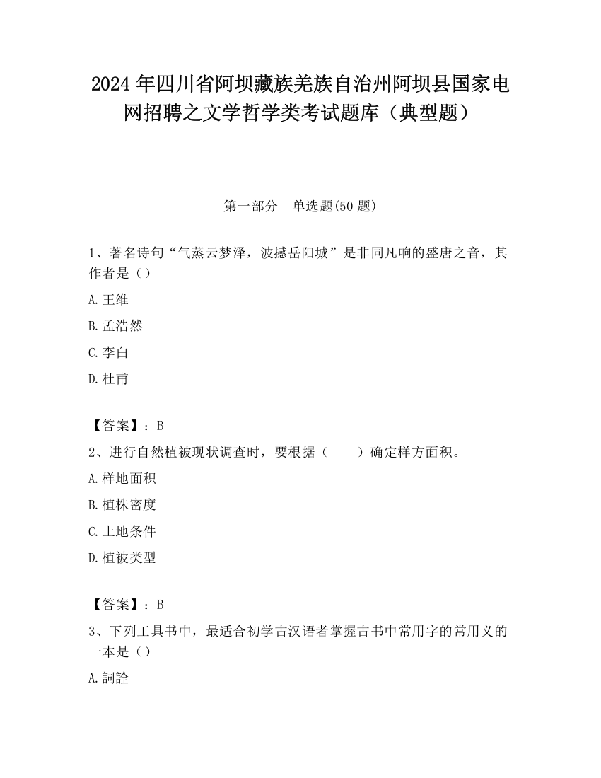 2024年四川省阿坝藏族羌族自治州阿坝县国家电网招聘之文学哲学类考试题库（典型题）