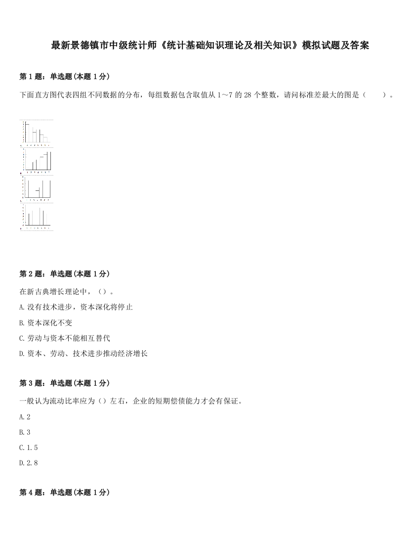 最新景德镇市中级统计师《统计基础知识理论及相关知识》模拟试题及答案