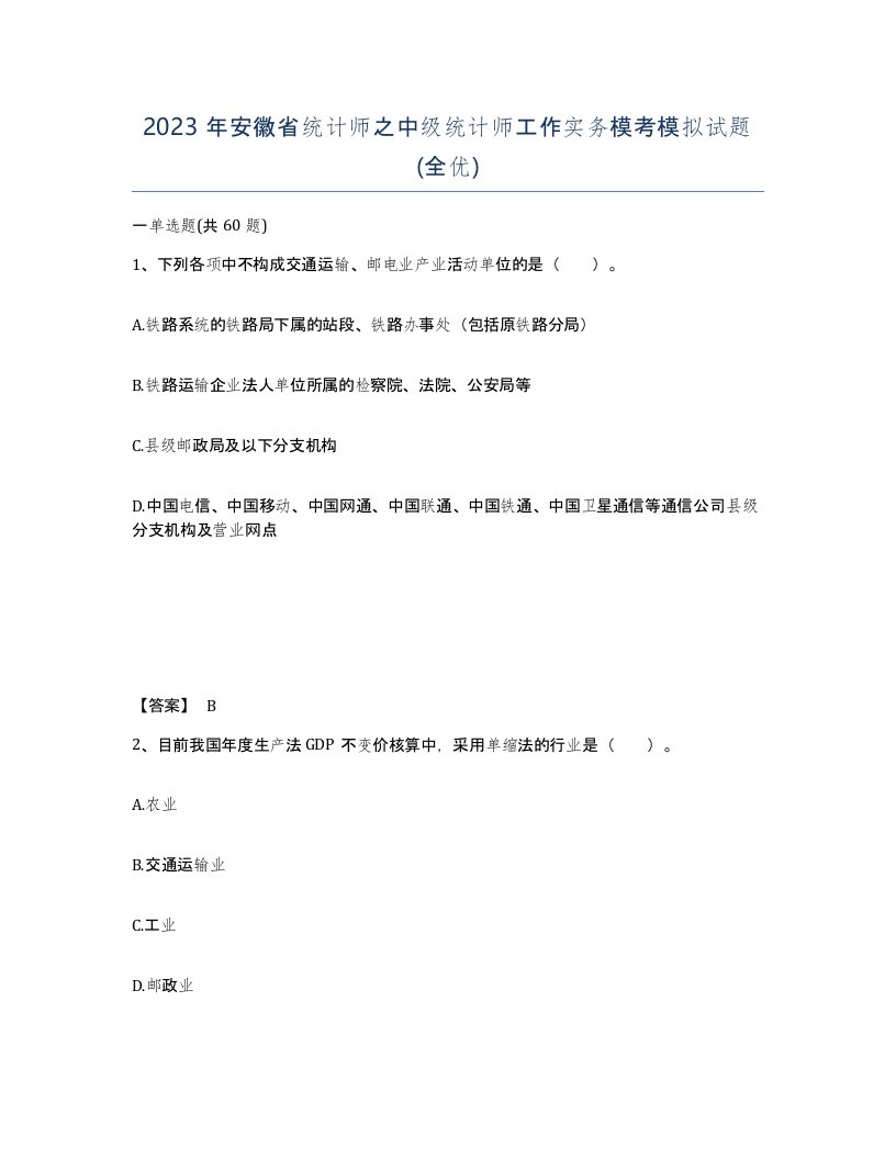 2023年安徽省统计师之中级统计师工作实务模考模拟试题全优