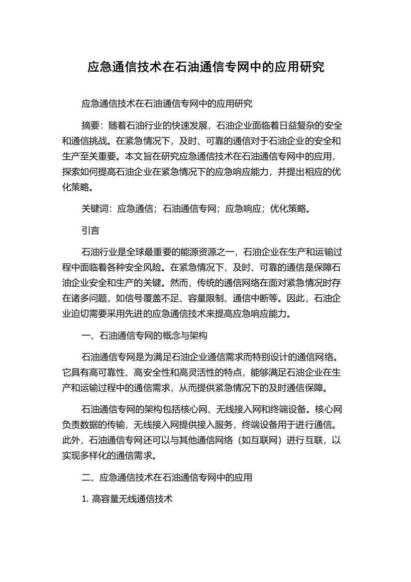 应急通信技术在石油通信专网中的应用研究