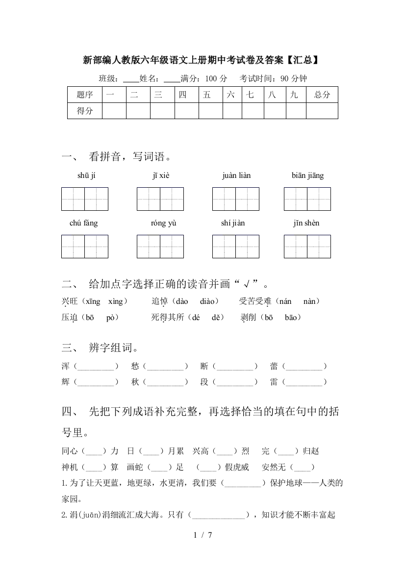 新部编人教版六年级语文上册期中考试卷及答案【汇总】