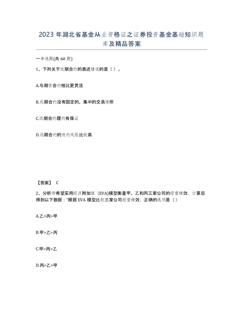 2023年湖北省基金从业资格证之证券投资基金基础知识题库及答案