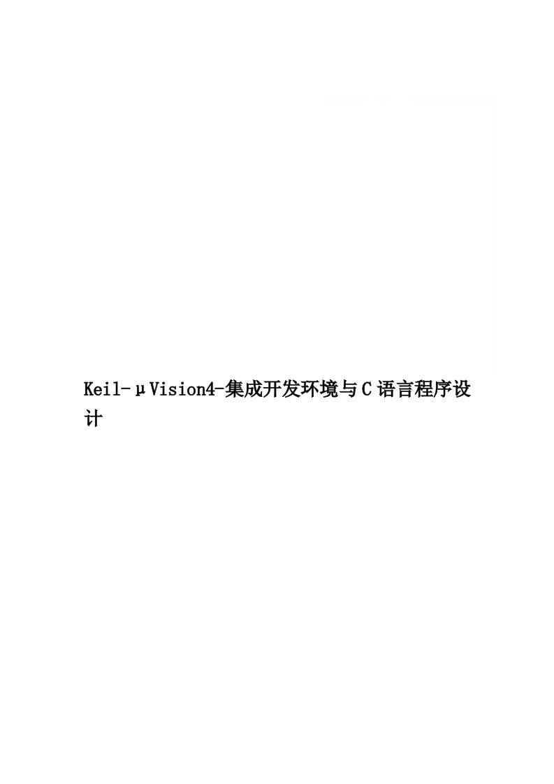 Keil-μVision4-集成开发环境与C语言程序设计精品word