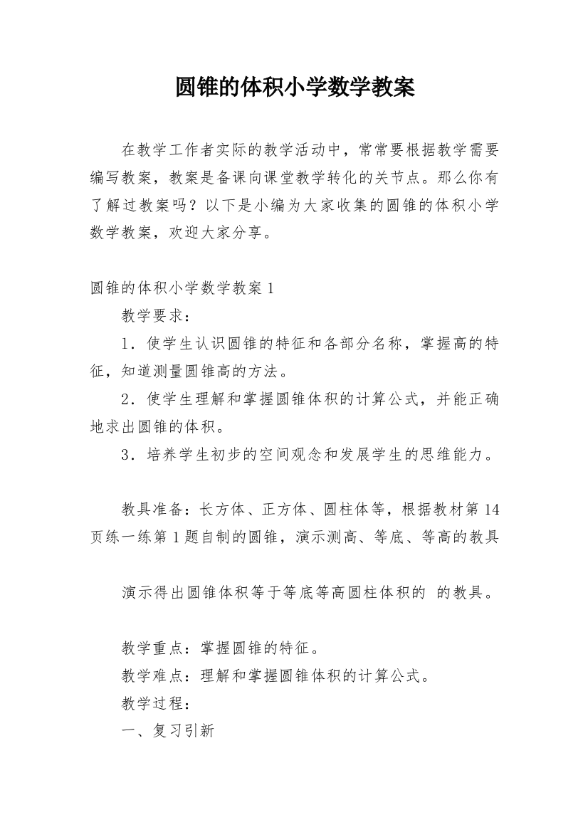 圆锥的体积小学数学教案