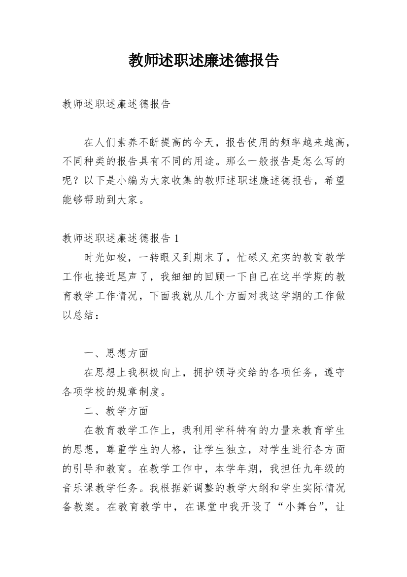 教师述职述廉述德报告