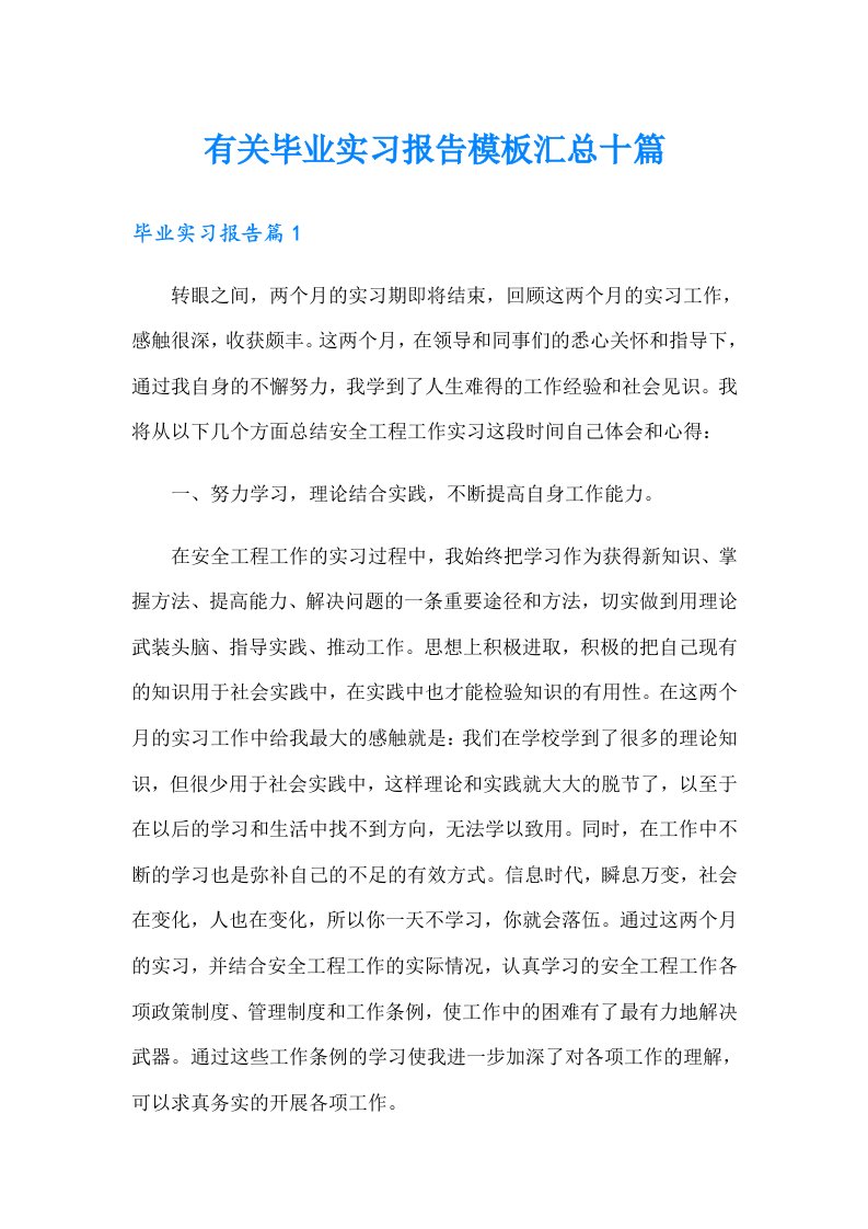 有关毕业实习报告模板汇总十篇